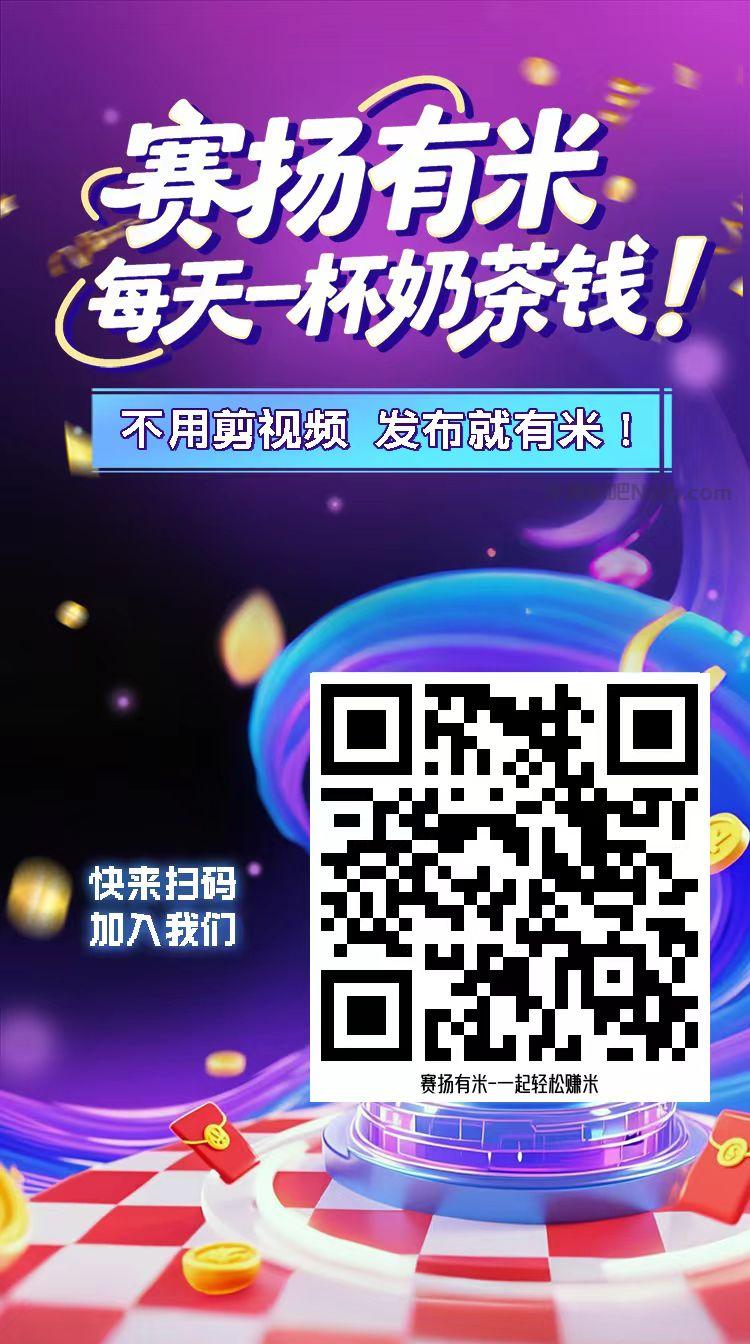 安顺【赛扬有米】宝妈学生居家线上视频代发兼职平台,0撸赚米项目 第4张 安顺【赛扬有米】宝妈学生居家线上视频代发兼职平台,0撸赚米项目 第4张
