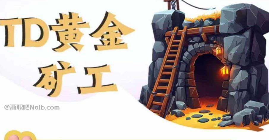 安顺首码网赚项目:TD黄金矿工赚钱是真的吗?